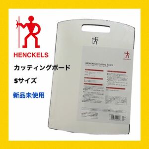 Henckels ヘンケルス　　カッティングボード Sサイズ　⑦