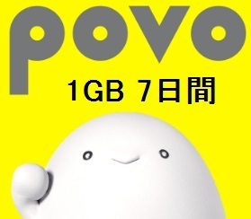 povo 2.0 プロモコード 1GB 1週間利用可能　入力期限2/15