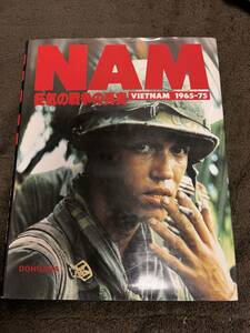 ■NAM-狂気の戦争の真実 Vietnam 1965-75■同朋舎