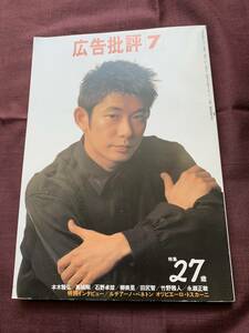 広告批評　１９９４年７月号　　特集２７歳　永瀬正敏・本木雅弘・高木剛他
