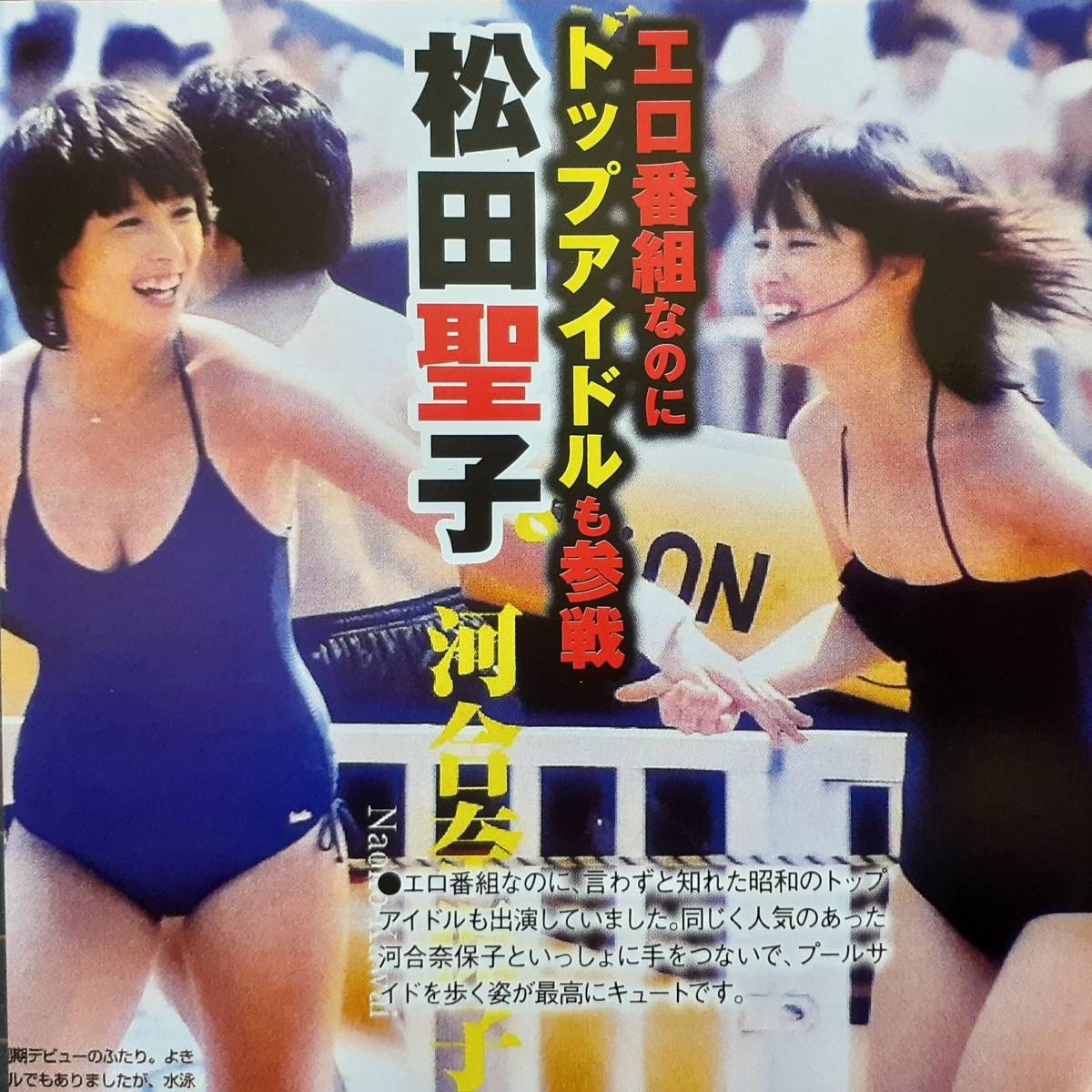 オールスター水泳大会 河合奈保子 生写真 注文