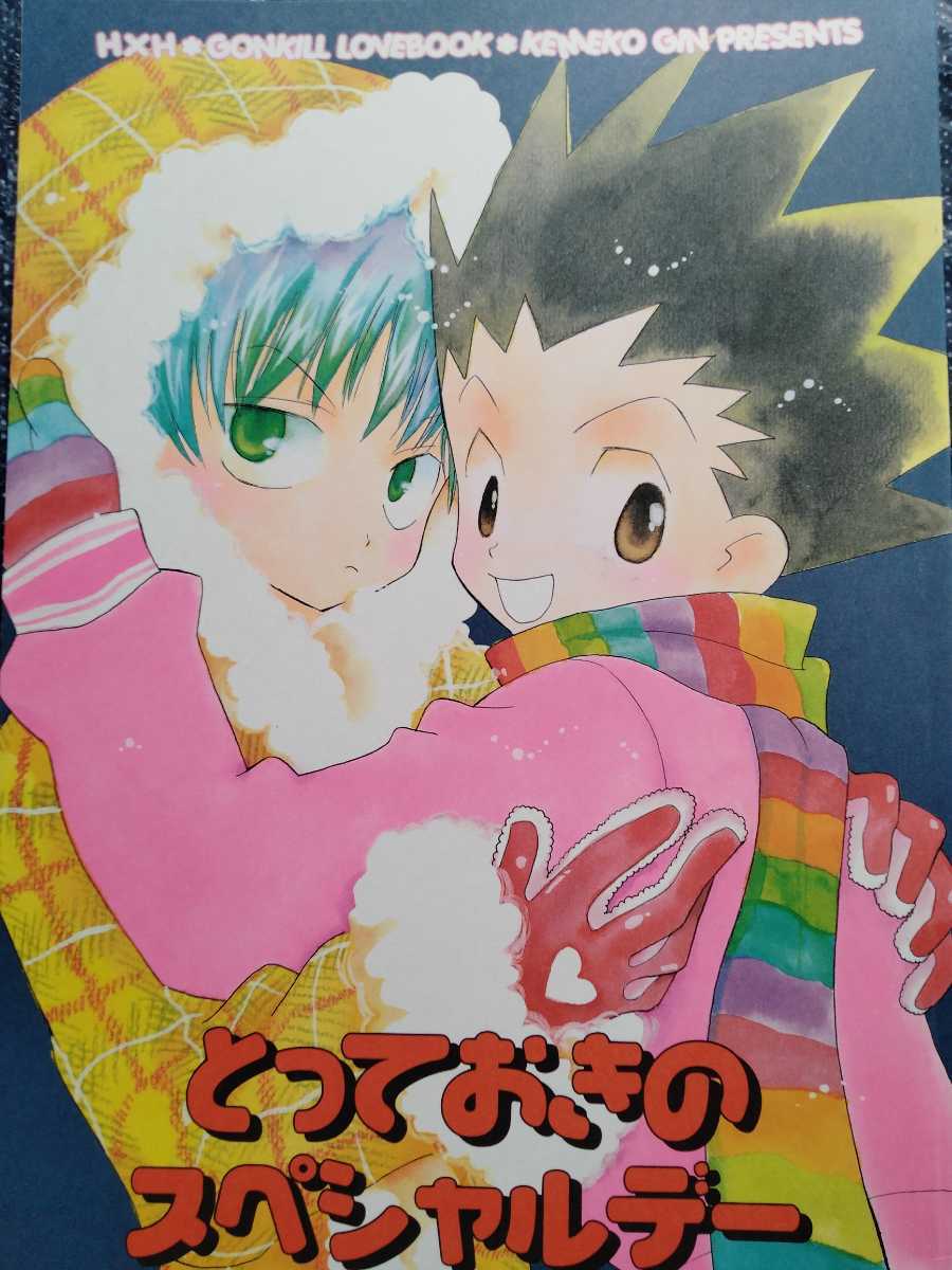 HUNTER × HUNTER同人誌15冊セット ゴン受け中心 ヒソゴン
