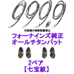 2ペア【七宝紋】フォーナインズ純正 オールチタン鼻パット ノーズパッド 999.9