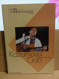 ギター弾き語り 小田和正 Songbook たしかなこと 送料無料 31曲収録 オフコース ソングブック 楽譜