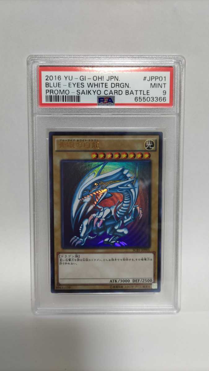 【PSA9】 遊戯王 青眼の白龍 PSA9鑑定済〕青眼の白龍(初期/EX)【ウルトラ】{-}《モンスター》