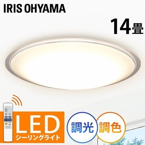 新品 14畳用 調光調色 LEDシーリングライト アイリスオーヤマ