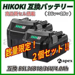 ◎大容量！ ハイコーキ hikoki マルチボルト 36V 18V 互換 バッテリー BSL36B18（18V-8.0Ah・36V-4.0Ah）２個セット 即日発送！ 