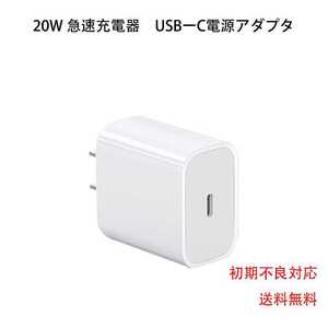 20w 急速充電器　iPhone USB-C電源アダプタ