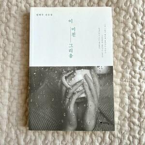 韓国語エッセイ　韓国語小説　イミッチンクリウム　　