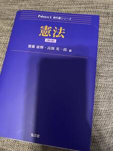 【弘文堂】Next 教科書シリーズ　憲法　第2版　齋藤康輝・高畑英一郎