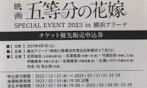 映画 五等分の花嫁 SPECIAL EVENT 2023 in 横浜アリーナ シリアルナンバーのみ
