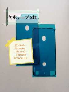 【2枚】 iPhone防水テープ(黒)　液晶パネル交換修理時、バッテリー交換時に　　iPhone6　iPhone6S　iPhone7　iPhone8　iPhoneSE2対応