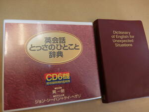 英会話　とっさのひとこと辞典　CD6枚組+テキストセット