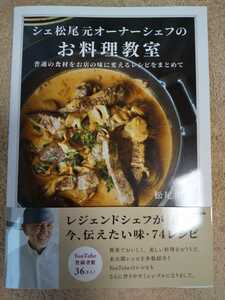 シェ松尾元オーナーシェフのお料理教室　普通の食材をお店の味に変えるレシピをまとめて 松尾幸造／著