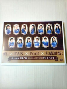 DVD モーニング娘。22 結成25周年記念FCイベント ～娘。×FAN×Fun！×大感謝祭！～