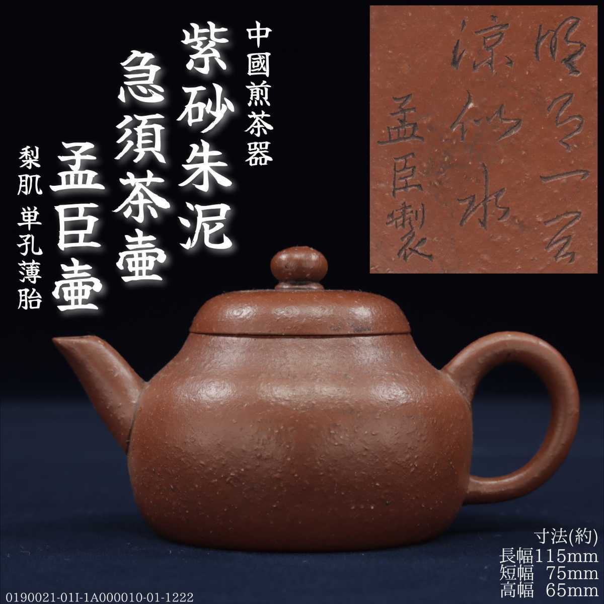 唐物 朱泥 急須 煎茶道具 中国古玩 紫砂 中国美術 在銘 茶壷 中国宜興