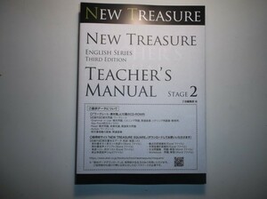 NEW TREASURE ENGLISH SERIES Third Edition Stage2 Teacher’s Manual　別冊２点、CDーROM付属　Z会