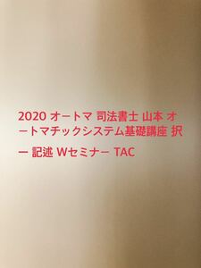 2020 オートマ 司法書士 オートマチックシステム 山本 Wセミナー TAC 全科目 択一 記述 