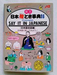 英文 日本絵とき事典 15 日本語会話編 日本語で言ってみよう 1993年2月1日初版 SAY IT IN JAPANESE