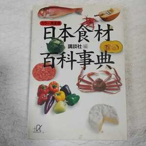 カラ-完全版 日本食材百科事典 (講談社+α文庫) 講談社 訳あり 9784062563475