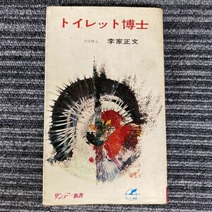 トイレット博士　李家正文　サンデー新書 秋田書店　昭和40年6月10日初版発行