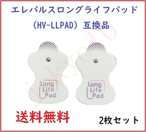 送料無料 オムロン OMRON 低周波治療器用パッド 互換品 エレパルス用 ロングライフパッド HV-LLPAD 2枚