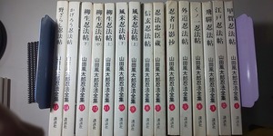 【本】 山田風太郎 忍法全集 15巻 セット 講談社