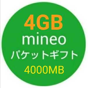 4GB mineo パケットギフト 4000MB