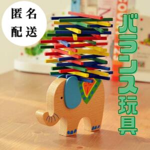【新品】木製バランス玩具（ゾウ）・アニマル・動物・積木　知育玩具　モンテッソーリ