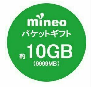 ■即日対応／mineo マイネオ パケットギフト10GB（9,999MB）①■