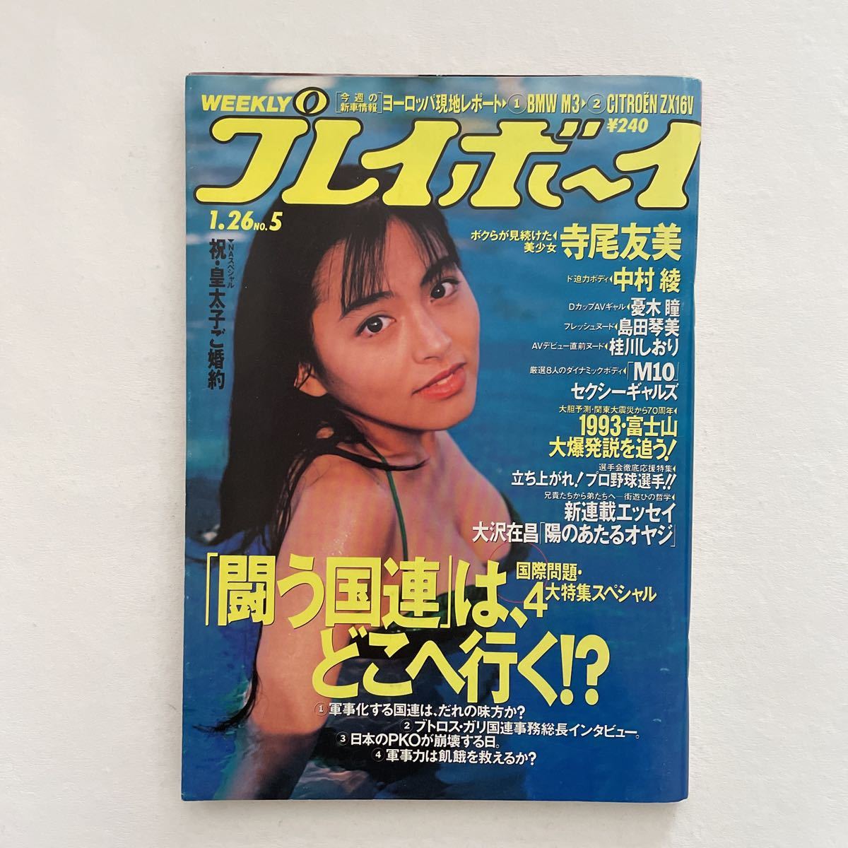 写真ボーイ 1993年1月 みずきつばさ 吉永真弓 セクシーアクション【匿名配送】 - 雑誌