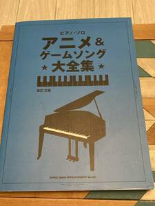 ピアノ・ソロ　アニメ&ゲームソング大全集　改訂2版