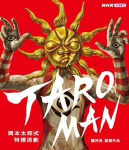 【新品】 TAROMAN 岡本太郎式特撮活劇/タローマン Blu-ray 倉庫S