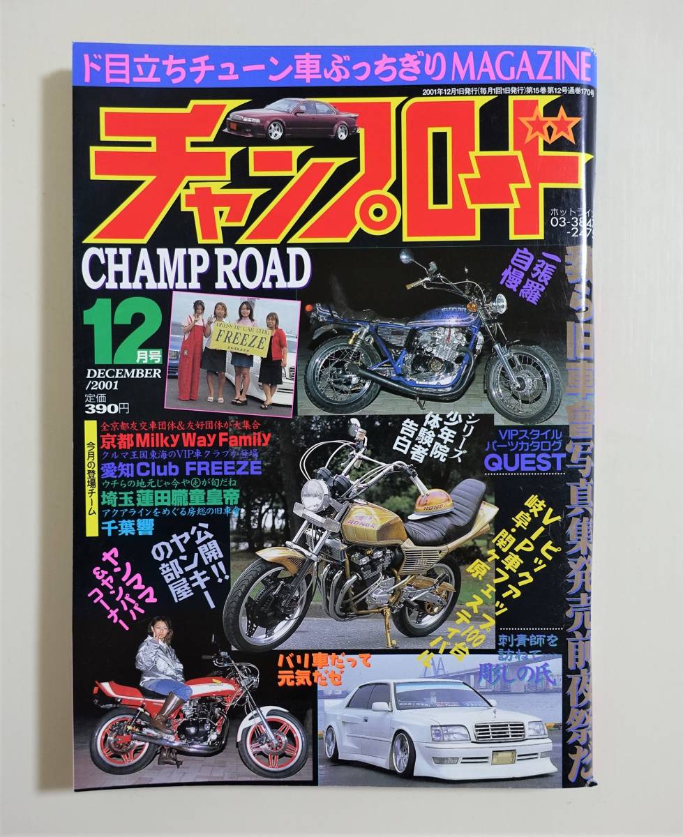 1998年【チャンプロード 6冊セット】暴走族・レディース・ヤン車・改造 