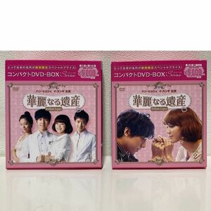 華麗なる遺産 コンパクトDVD-BOX.1／DVD-BOX .2 韓国ドラマ 