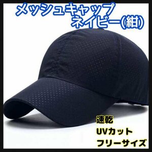 メッシュキャップ シンプル 帽子 レディース メンズ ネイビー 紺 ランニング メンズ　レディース　サイズ調整OK　フリーサイズ