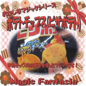 おかしなマジックシリーズ/ポテトチップス(ピザポテト)