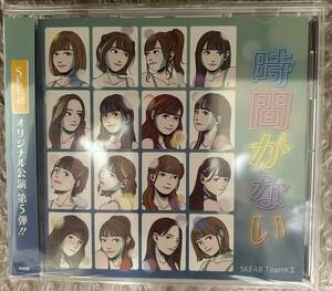 SKE48 チームK2 時間がない　通常盤　CD アルバム　公演