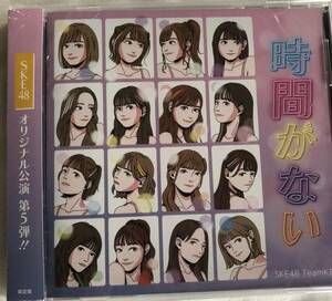 SKE48 チームK2 時間がない　@Loppi HMV限定盤　CD アルバム　公演