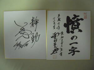 野村克也さんと門田博光さんの自筆サイン色紙セット