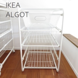 IKEA ALGOT　イケア　アルゴート　引き出し　収納 3バスケット　付　　フレーム　廃版品