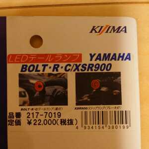 キジマ　LEDテールランプ BOLT XSR900 217-7019