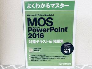 MOS PowerPoint 2016 対策テキスト& 問題集 FOM出版 CD-ROM付き