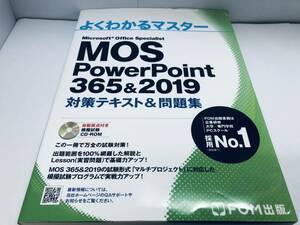 MOS PowerPoint 365&2019 対策テキスト&問題集 (よくわかるマスター) FOM出版