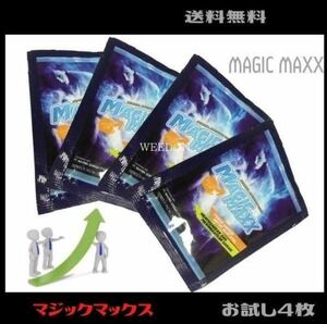 マジックマックス　Magic Maxx　お試し４枚　送料無料　リニューアル版