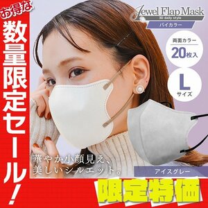 【セール】アイスグレー バイカラー 立体 3D 不織布マスク 20枚入り Lサイズ 両面カラー 感染症 花粉症 インフル 対策 JewelFlapMask
