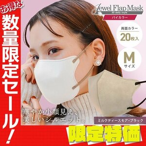 【セール】ミルクティースモア×ブラック バイカラー 立体 3D 不織布マスク 20枚入 Mサイズ 両面カラー 感染症 花粉症対策 JewelFlapMask