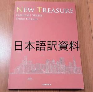 ニュートレジャー NEW TREASURE Z会 STAGE 1 日本語訳