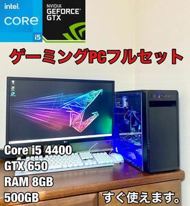 【良品 美品】ド派手ライトゲーミングPC フルセット CPU Core i5 4440 グラボ GTX650 2GB HDD500GB メモリ 8GB Win 10 デスクトップ 人気 