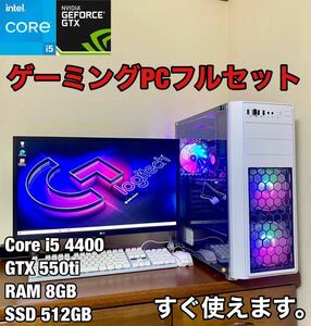 【良品 美品】ド派手ゲーミングPC フルセット CPU Core i5 4440 グラボ GTX550ti 2GB SSD 512GB メモリ 8GB Win 10 デスクトップ 人気